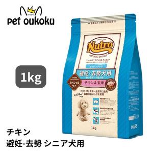 ニュートロ ナチュラルチョイス 避妊・去勢犬用 超小型犬〜小型犬用 シニア犬用 1kg ドッグフード 4562358780752