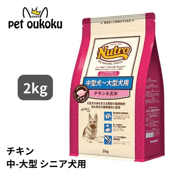ニュートロ ナチュラルチョイス チキン＆玄米 中型〜大型犬 エイジングケア 2kg ドッグフード 4...