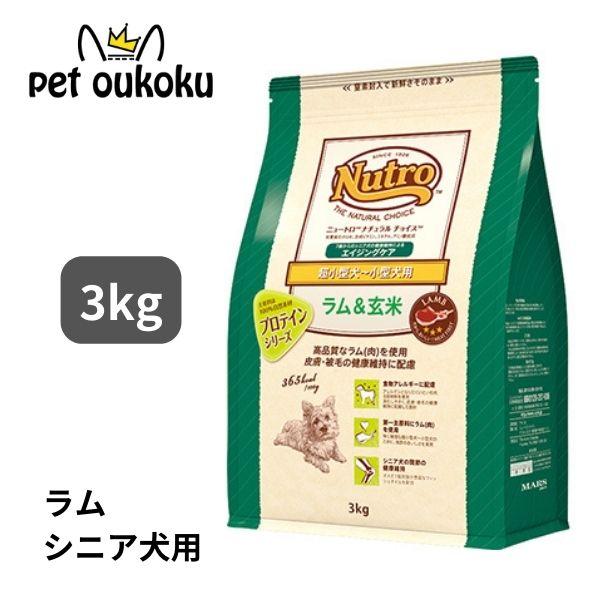 ニュートロ ナチュラルチョイス ラム＆玄米 超小型犬〜小型犬用 エイジングケア 3kg ドッグフード...