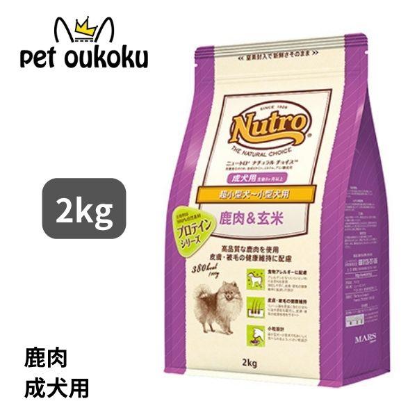 ニュートロ ナチュラルチョイス 鹿肉＆玄米 超小型犬〜小型犬用 成犬用 2kg ドッグフード 456...