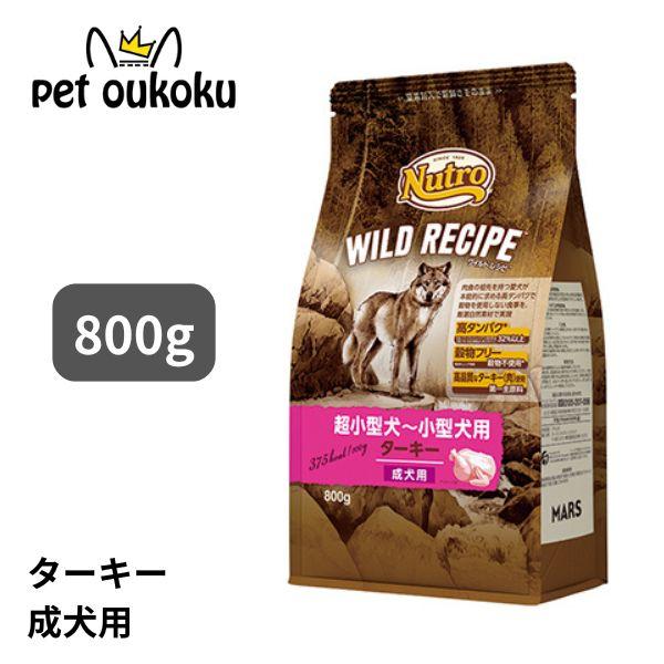 ニュートロ ワイルドレシピ  超小型〜小型犬用 成犬用 ターキー 800g ドッグフード 49023...