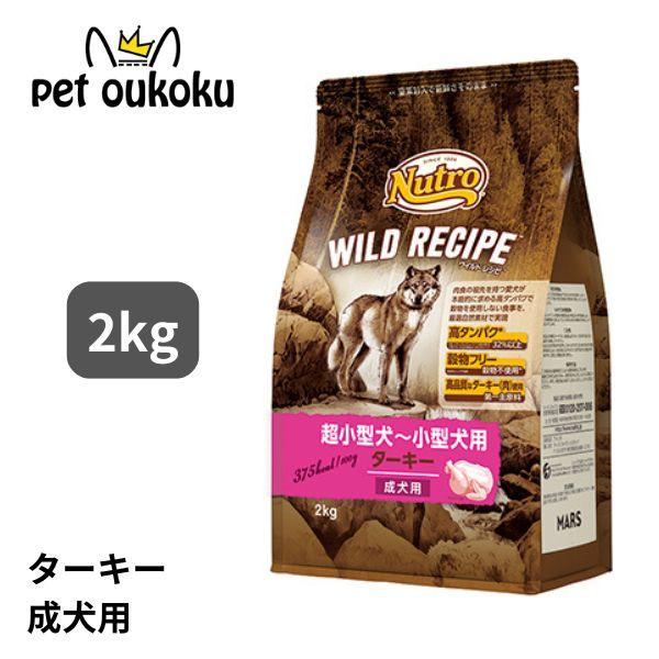 ニュートロ ワイルドレシピ  超小型〜小型犬用 成犬用 ターキー 2kg ドッグフード 490239...