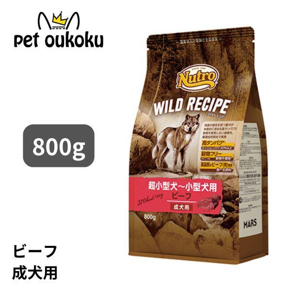 ニュートロ ワイルドレシピ 超小型〜小型犬 成犬用 ビ−フ 800g ドッグフード 49023978...