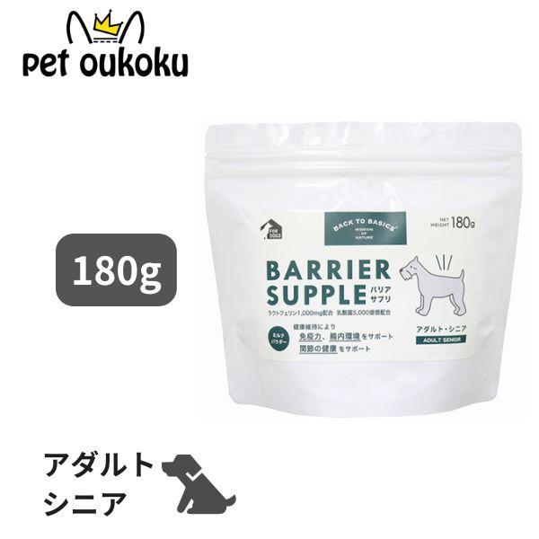 バリアサプリ アダルト シニア 180g サプリメント