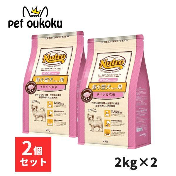 ニュートロ ナチュラルチョイス チキン＆玄米 超小型犬用 成犬用 2kg x2個 ドッグフード 45...