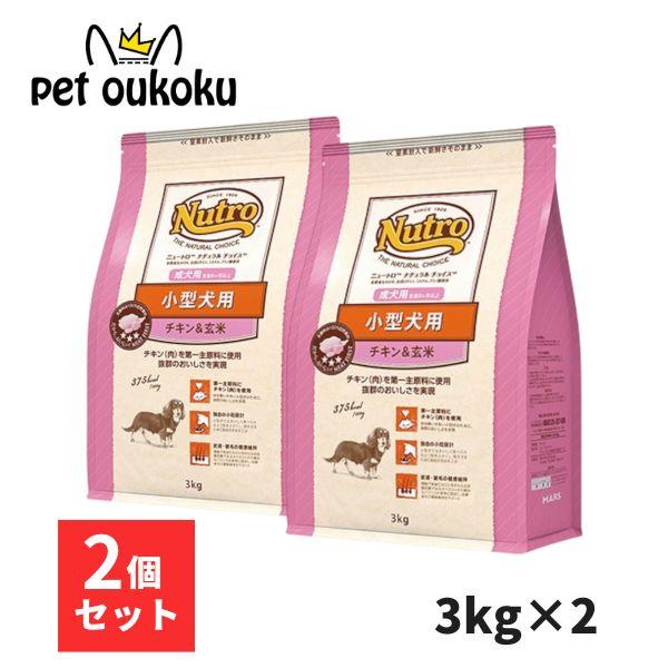 ニュートロ ナチュラルチョイス チキン＆玄米 小型犬用 成犬用 3kg x2個 ドッグフード 456...