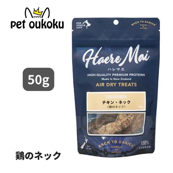 ハレマエ チキン ネック 50g おやつ