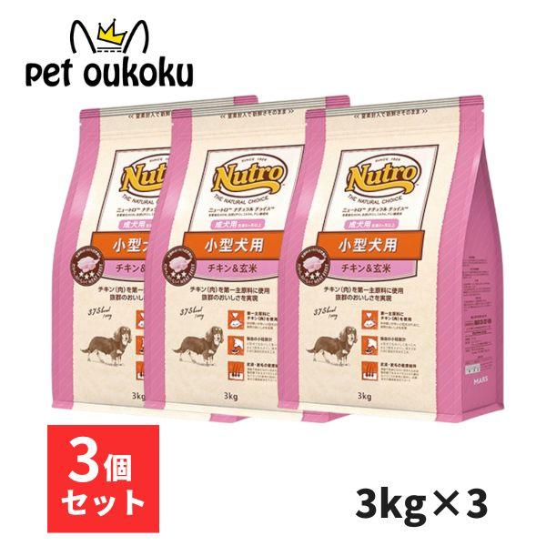 ニュートロ ナチュラルチョイス チキン＆玄米 小型犬用 成犬用 3kg x3個 ドッグフード 456...