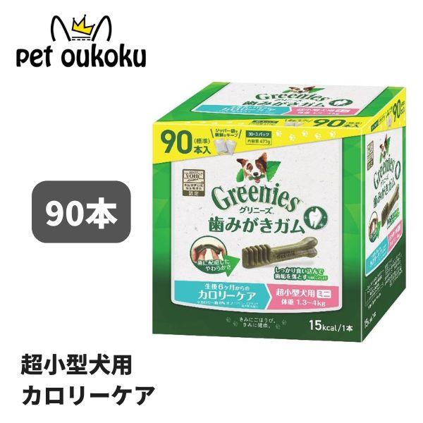 グリニーズ プラス カロリーケア 超小型犬用 ミニ 1.3〜4kg 90本入り 犬用 歯磨き ガム ...