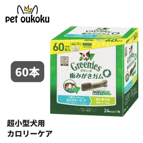 グリニーズ プラス カロリーケア 超小型犬用 2〜7kg 60本入り 犬用 歯磨き ガム 45623...