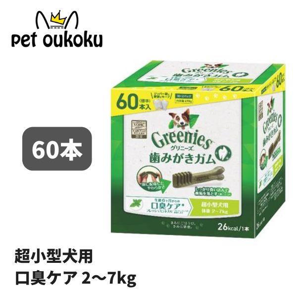 グリニーズ プラス 口臭ケア 超小型犬用 2〜7kg 60本入り 犬用 歯磨き ガム 4902397...