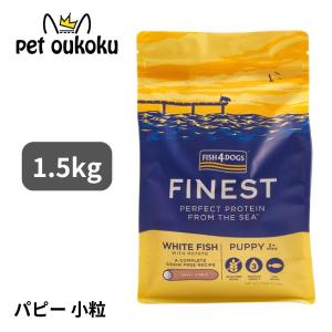 フィッシュ4ドッグ パピー 小粒 1.5kg