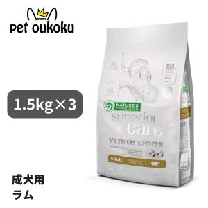 ネイチャーズプロテクション★ ホワイトドッグ ラム アダルト1.5kg×2袋 ホワイトドッグ ラム アダルト 1.5kg