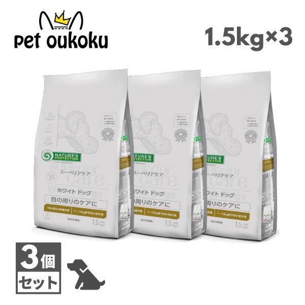 ネイチャーズプロテクション ホワイトドッグ ラム アダルト 1.5kg ×3個 ドッグフード