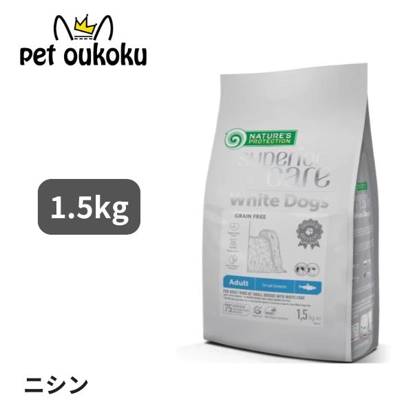 ネイチャーズプロテクション ホワイトドッグ グレインフリー ニシン アダルト 1.5kg ドッグフー...
