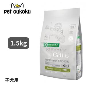 ネイチャーズプロテクション ホワイトドッグ ジュニア 1.5kg ドッグフード｜pet oukoku premium