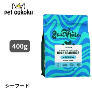 SoulMate シーフード ドッグフード 400g
