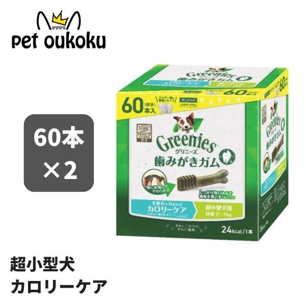 グリニーズ プラス カロリーケア 超小型犬用 2〜7kg 60本入り ×2セット 犬用 歯磨き ガム...
