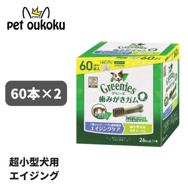 グリニーズ プラス エイジングケア 超小型犬用 2〜7kg 60本入り ×2セット 犬用 歯磨き ガ...
