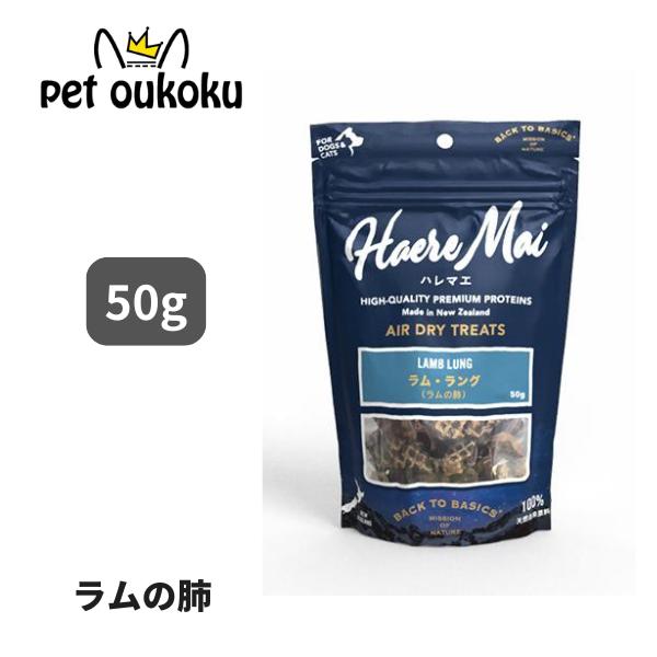 ハレマエ ラムラング 50g 犬猫 おやつ