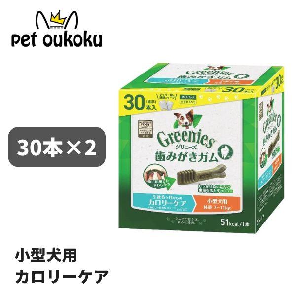 グリニーズ プラス カロリーケア 小型犬用 7〜11kg 30本入り ×2セット 犬用 歯磨き ガム...