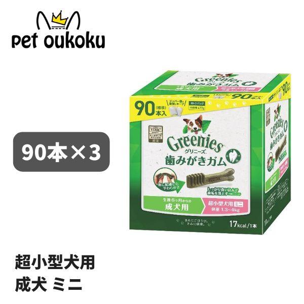 グリニーズ プラス 成犬用 超小型犬用 ミニ 1.3〜4kg 90本入り ×3セット 犬用 歯磨き ...