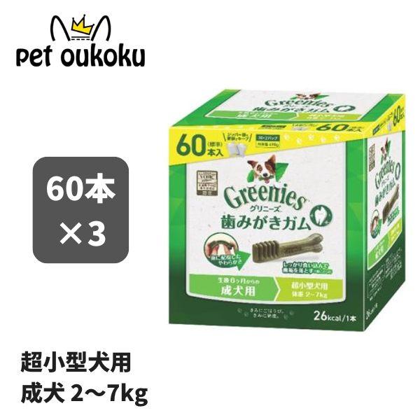 ボーナスストア10％ グリニーズ プラス 成犬用 超小型犬用 2〜7kg 60本入り ×3セット 4...