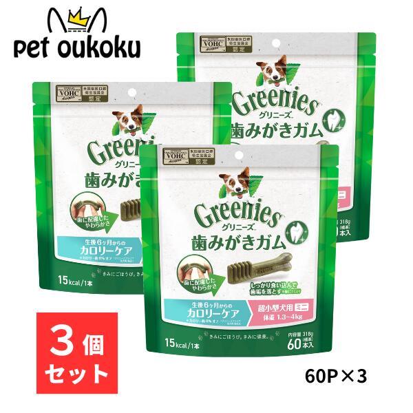 グリニーズ プラス カロリーケア 超小型犬用 ミニ 1.3〜4kg 60本入り ×3セット 犬用 歯...