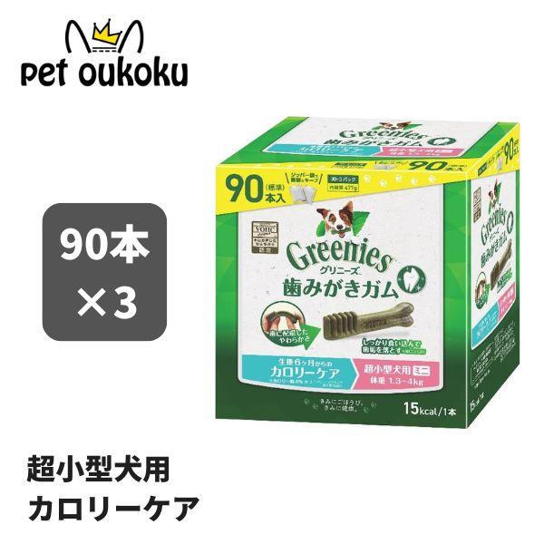 グリニーズ プラス カロリーケア 超小型犬用 ミニ 1.3〜4kg 90本入り ×3セット 犬用 歯...