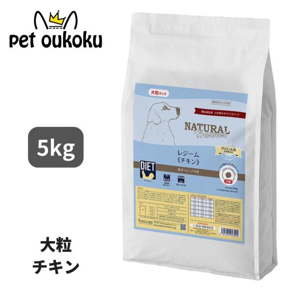 ナチュラルハーベスト レジーム チキン 5kg 大粒 食事療法食 犬用 ドッグフード 4521254...