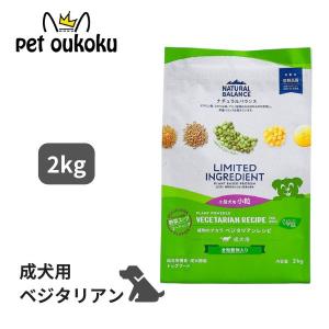 ナチュラルバランス LID ベジタリアン 2kg