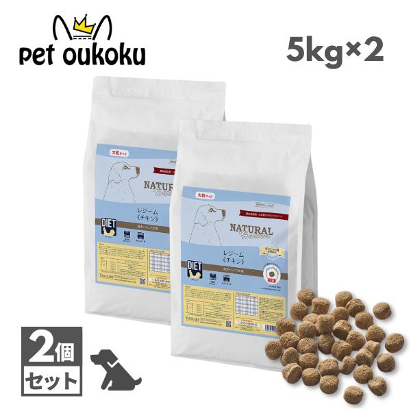 【選べるおまけ付き】 ナチュラルハーベスト レジーム チキン 5kg ×2個 大粒 食事療法食 犬用...
