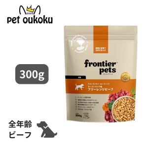 フロンティアペッツ 犬用 フリーレンジビーフ 3...の商品画像