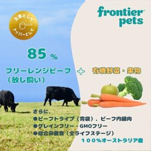 フロンティアペッツ 犬用 フリーレンジビーフ ...の詳細画像2