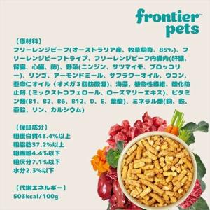 フロンティアペッツ 犬用 フリーレンジビーフ ...の詳細画像3