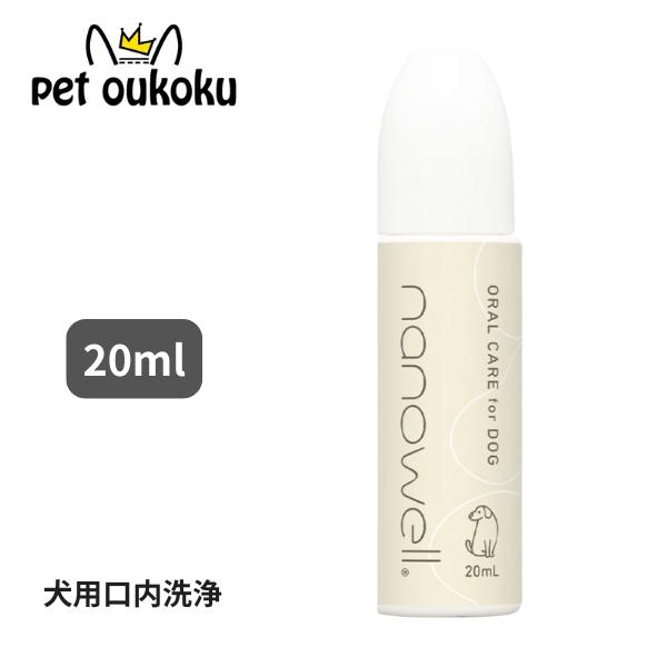 ナノウエル オーラルケア for Dog 20ml 愛犬用口内洗浄 犬用 4589594160414