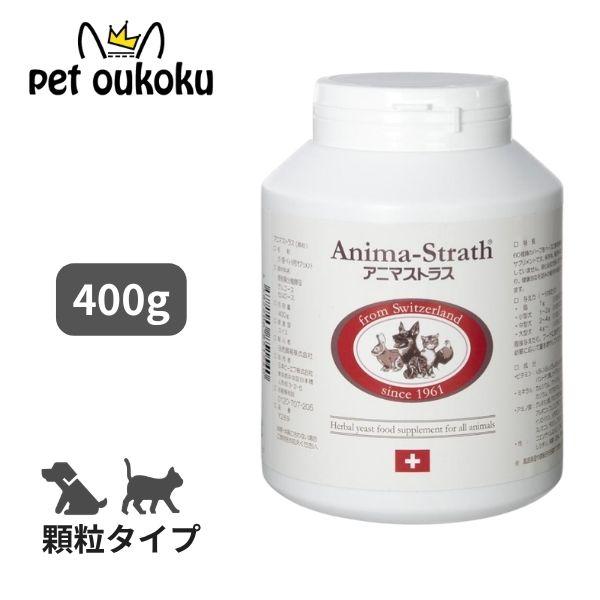 【正規代理店】アニマストラス 顆粒 タイプ 400g ペットサプリ 日本ビーエフ サプリメント 45...