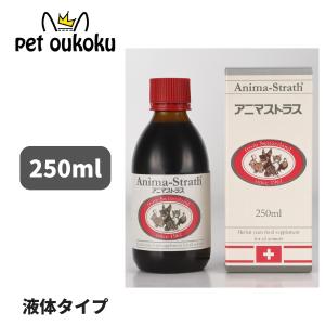 日本ビーエフ アニマストラス リキッド250 250ml×2個 アニマストラス 【2本セット】【アニマストラス リキッド 250mL ×2本