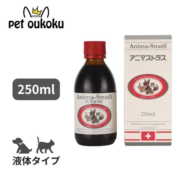 【正規代理店】アニマストラス 液体 リキッド タイプ 250ml 日本ビーエフ ペット用サプリメント...