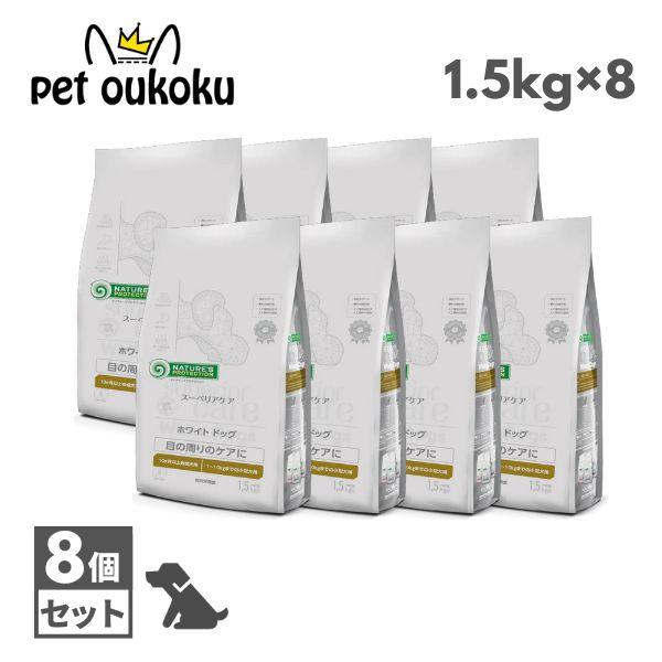 ネイチャーズプロテクション ホワイトドッグ ラム アダルト 1.5kg ×8個 成犬 ドッグフード
