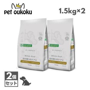ネイチャーズプロテクション ホワイトドッグ ラム アダルト 1.5kg ×2個 成犬 ドッグフード｜pet oukoku premium