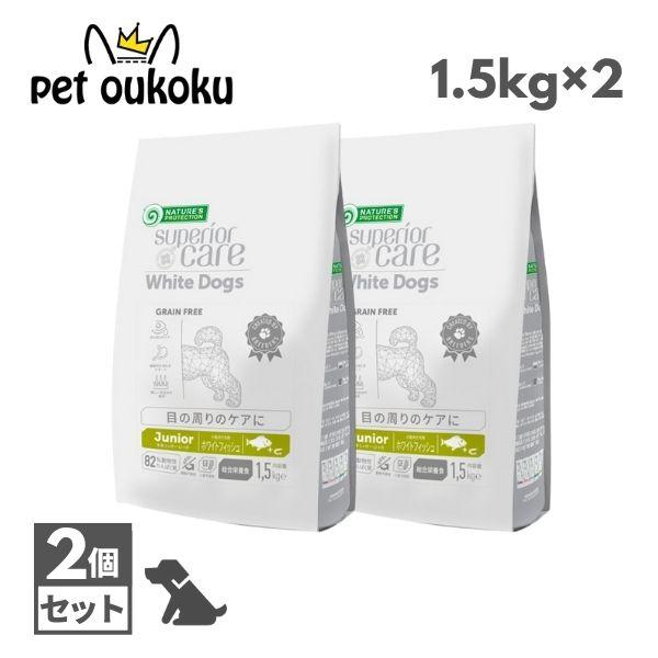 ネイチャーズプロテクション ホワイトドッグ ジュニア 1.5kg ×2個 子犬 ドッグフード