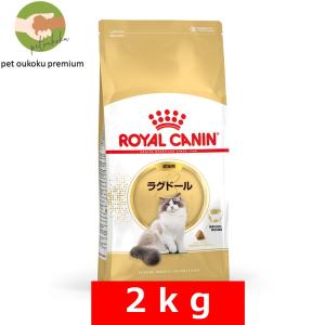 ボーナスストア10%！ ロイヤルカナン ラグドール 成猫用 2kg