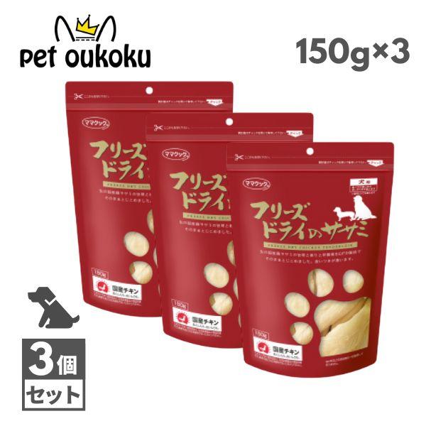 ママクック 犬用 フリーズドライのササミ 150g ×3個 おやつ トッピング 4580207273...