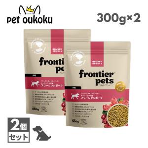 フロンティアペッツ 犬用 フリーレンジポーク 300ｇ ×2個 ドッグフード