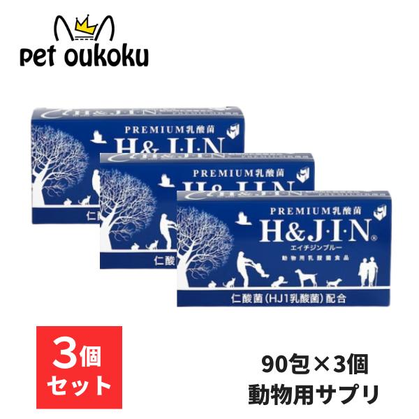H&amp;J・I・N 乳酸菌 エイチジンブルー 【動物用】 90包 ×3個 ペット用 サプリメント 458...
