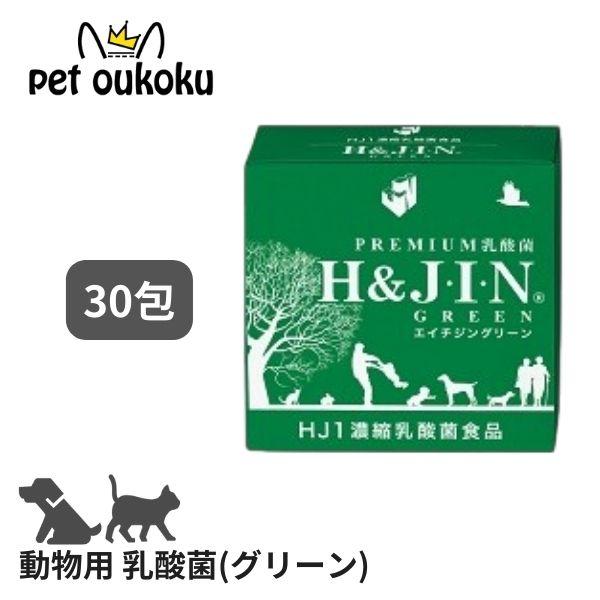H&amp;J・I・N 乳酸菌 エイチジングリーン 【動物用】 30包 ペット用 サプリメント 458996...