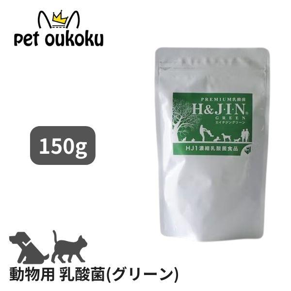 H&amp;J・I・N 乳酸菌 エイチジングリーン 【動物用】 150g ペット用 サプリメント 45899...