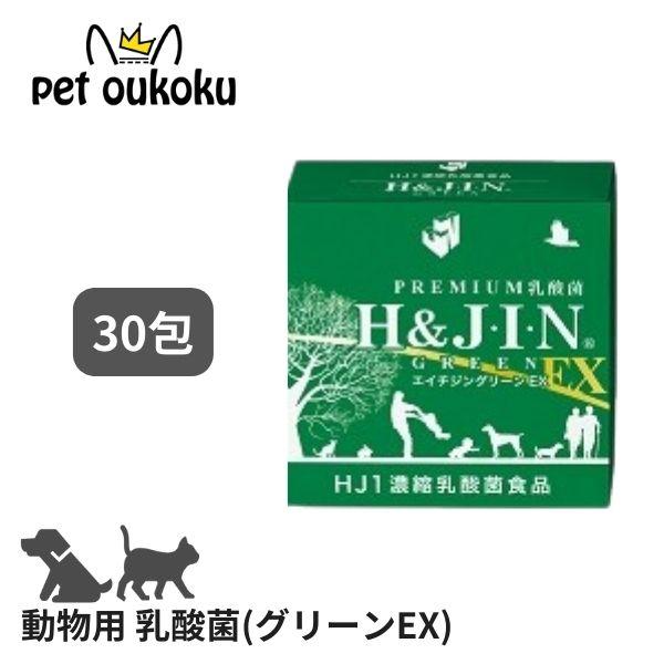 H&amp;J・I・N 乳酸菌 エイチジングリーンEX 【動物用】 30包 ペット用 サプリメント 4589...