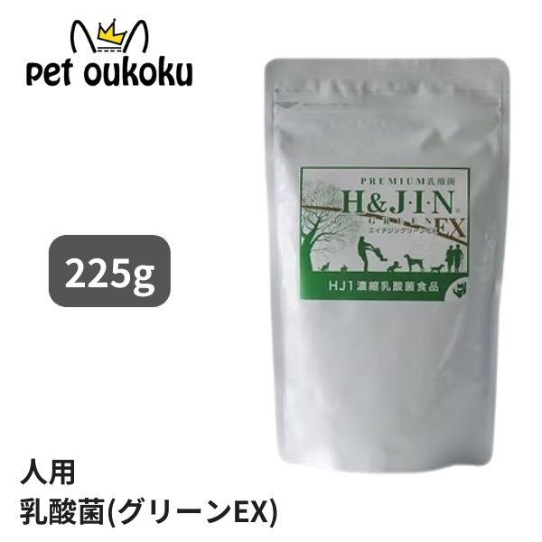 H&amp;J・I・N 乳酸菌 エイチジングリーンEX【人用】 225g 人用 サプリメント 4589961...